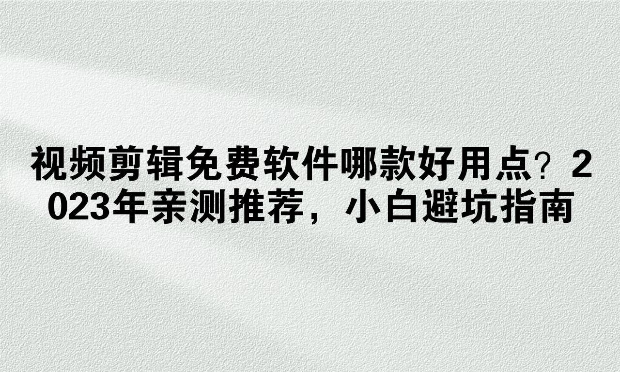 免费的视频软件免费的视频软件，选择与使用指南-第2张图片