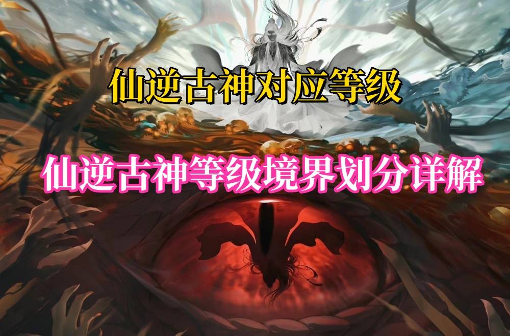 仙逆等级划分详解