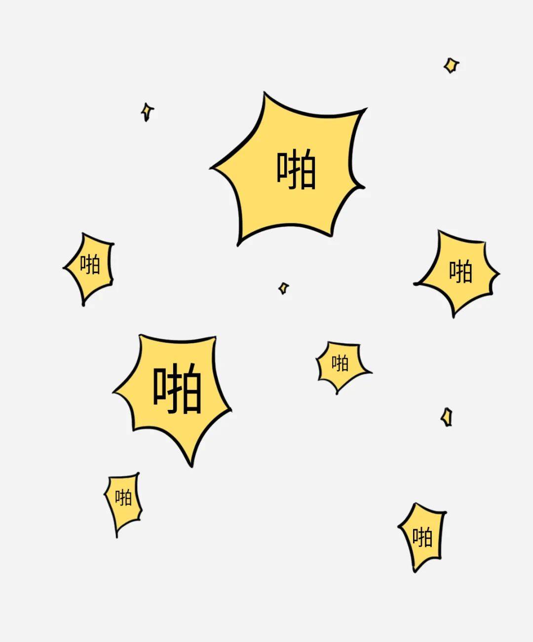 啪一啪，生活中的小确幸-第2张图片