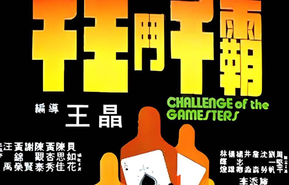 王晶拍电影王晶导演的影视作品，三级片的探索与创作-第2张图片