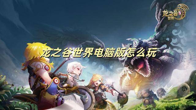 龙之谷攻略网站龙之谷攻略，探索未知，征服挑战
