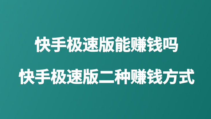 快手极速版 免费下载2023快手极速版——2023年免费下载的全新体验