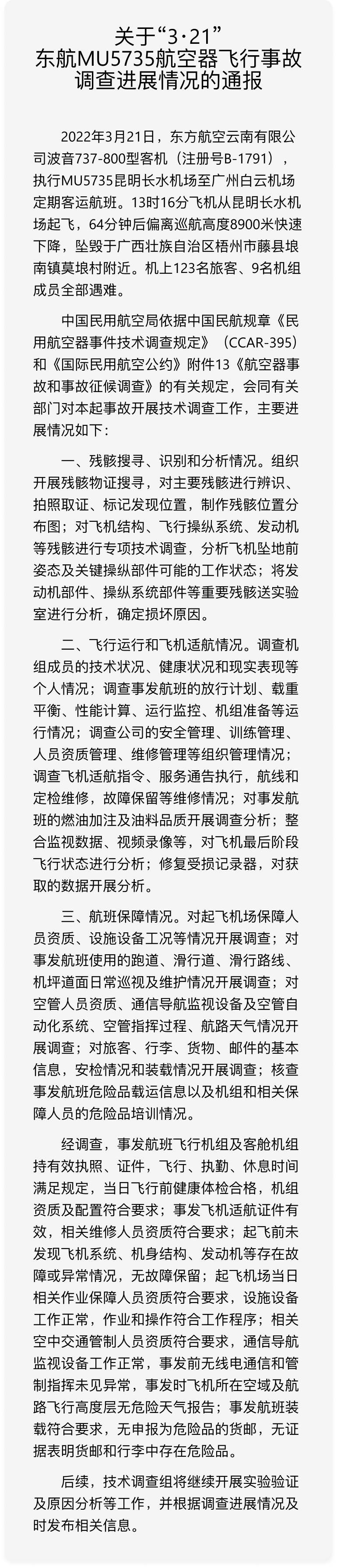 官方声明，东航事故初步报告不涉原因分析