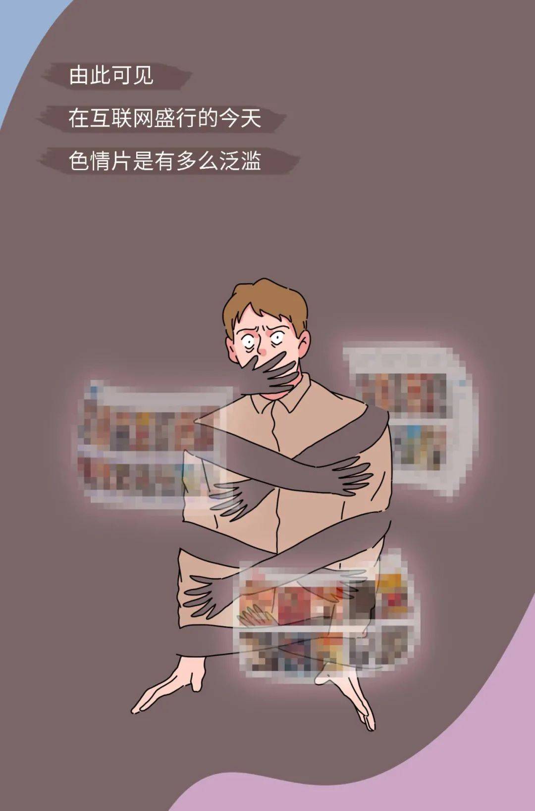 网络色情内容的危害与警示-第3张图片