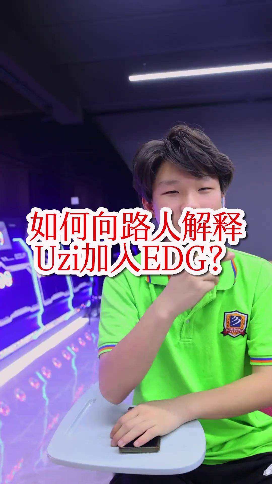 uzi加盟edg最新赛事UZI加盟EDG，电竞圈的传奇再启新篇章
