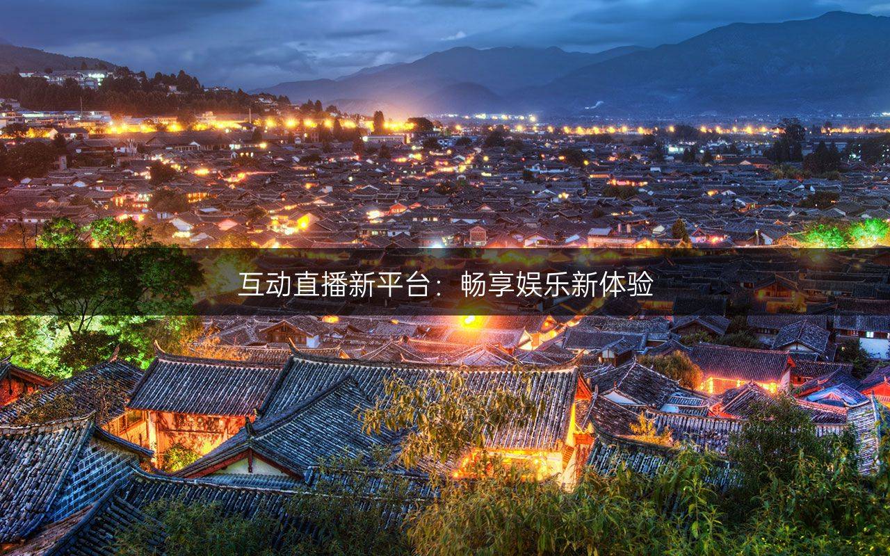 高清视频畅享，免费双人互动体验-第1张图片
