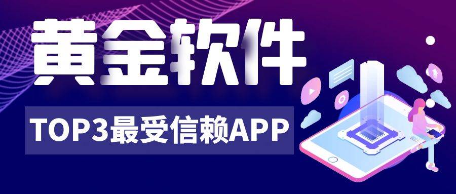 黄金软件app下载免费安装黄金软件APP，引领科技潮流的智能应用