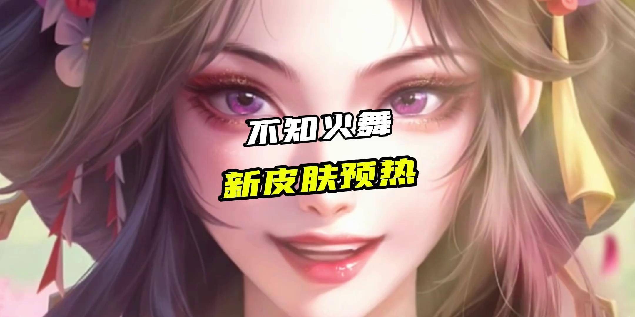 不知火舞新皮肤揭秘新皮肤，不知火舞的华丽变身