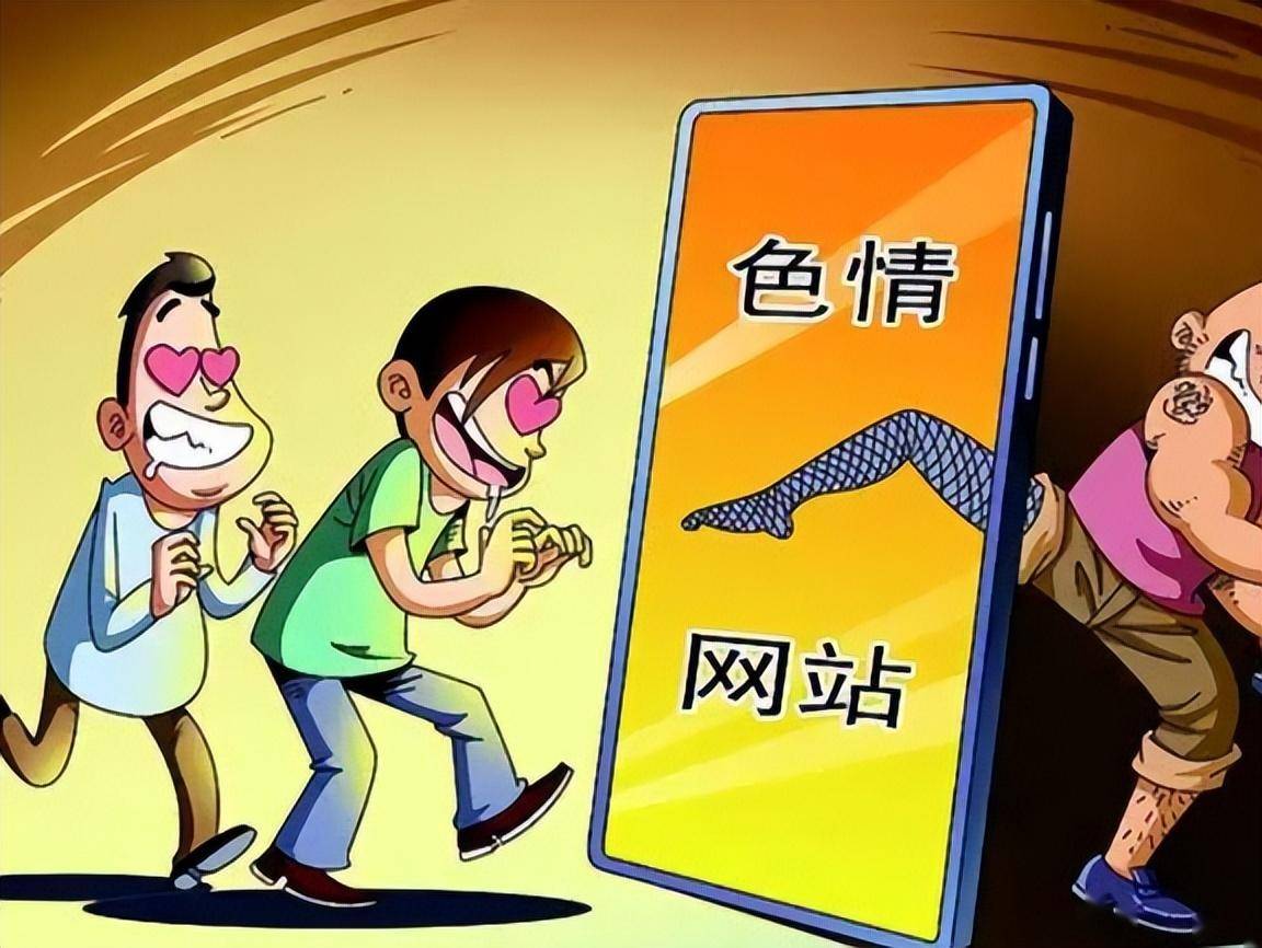 淫男乱女好色一足淫秽色情内容的危害与警醒