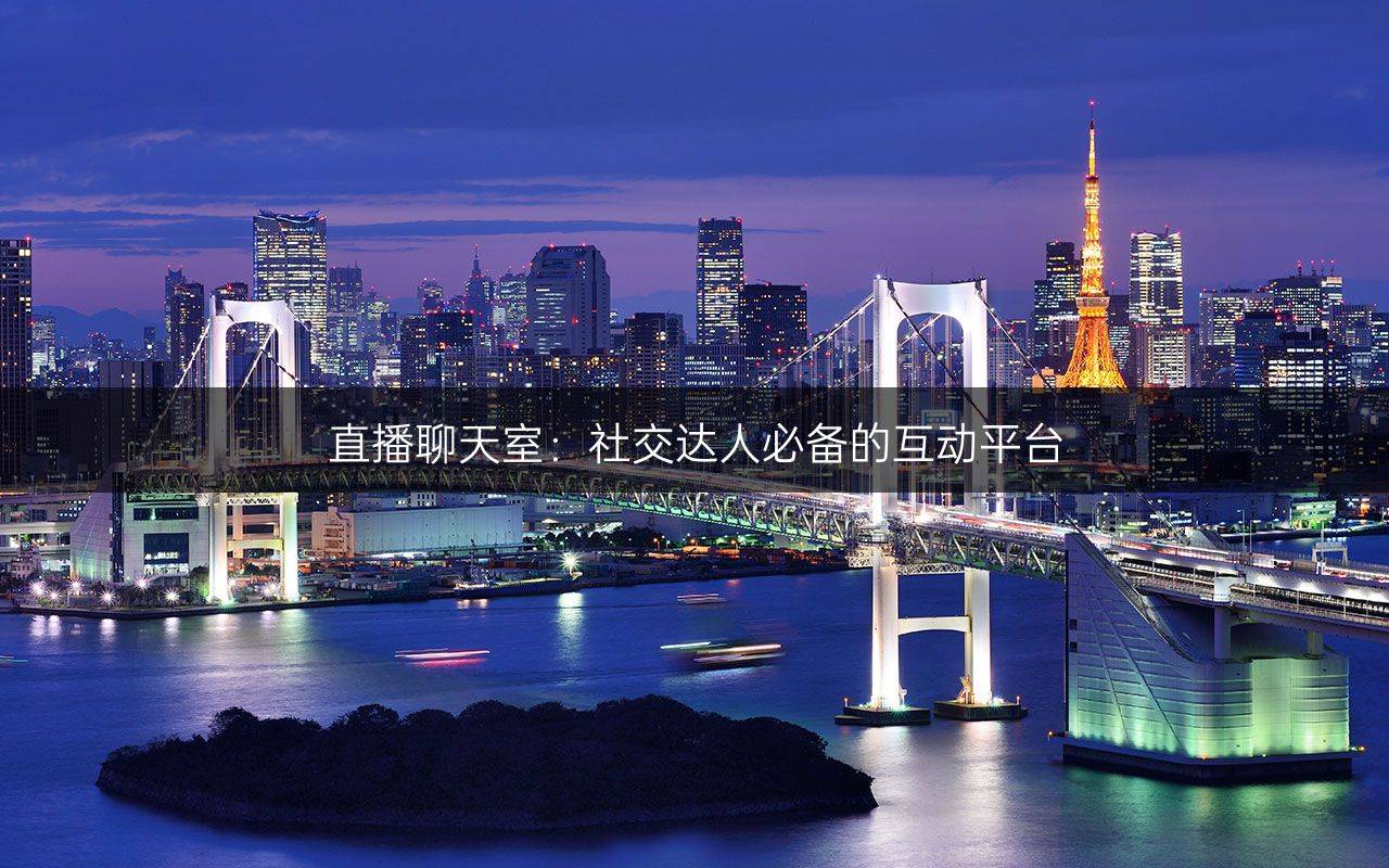 直播秀是什么意思直播秀视频，现代社交与娱乐的新趋势