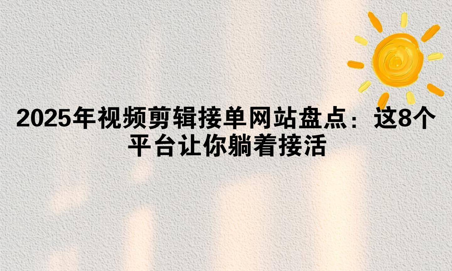 成品人短视频网站有哪些平台可以做成品人短视频平台大盘点-第2张图片