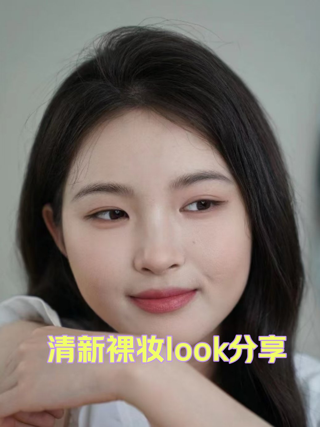 女子日系裸妆，清新自然的妆容秘诀