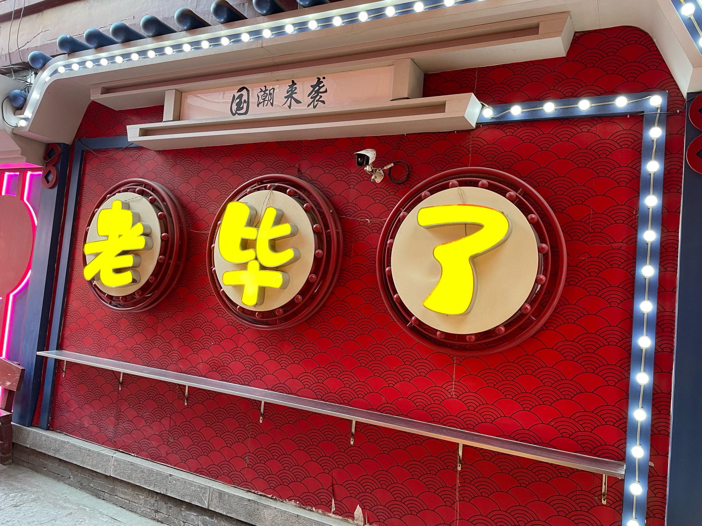 东北粗口东北粗口，地域文化中的独特表达