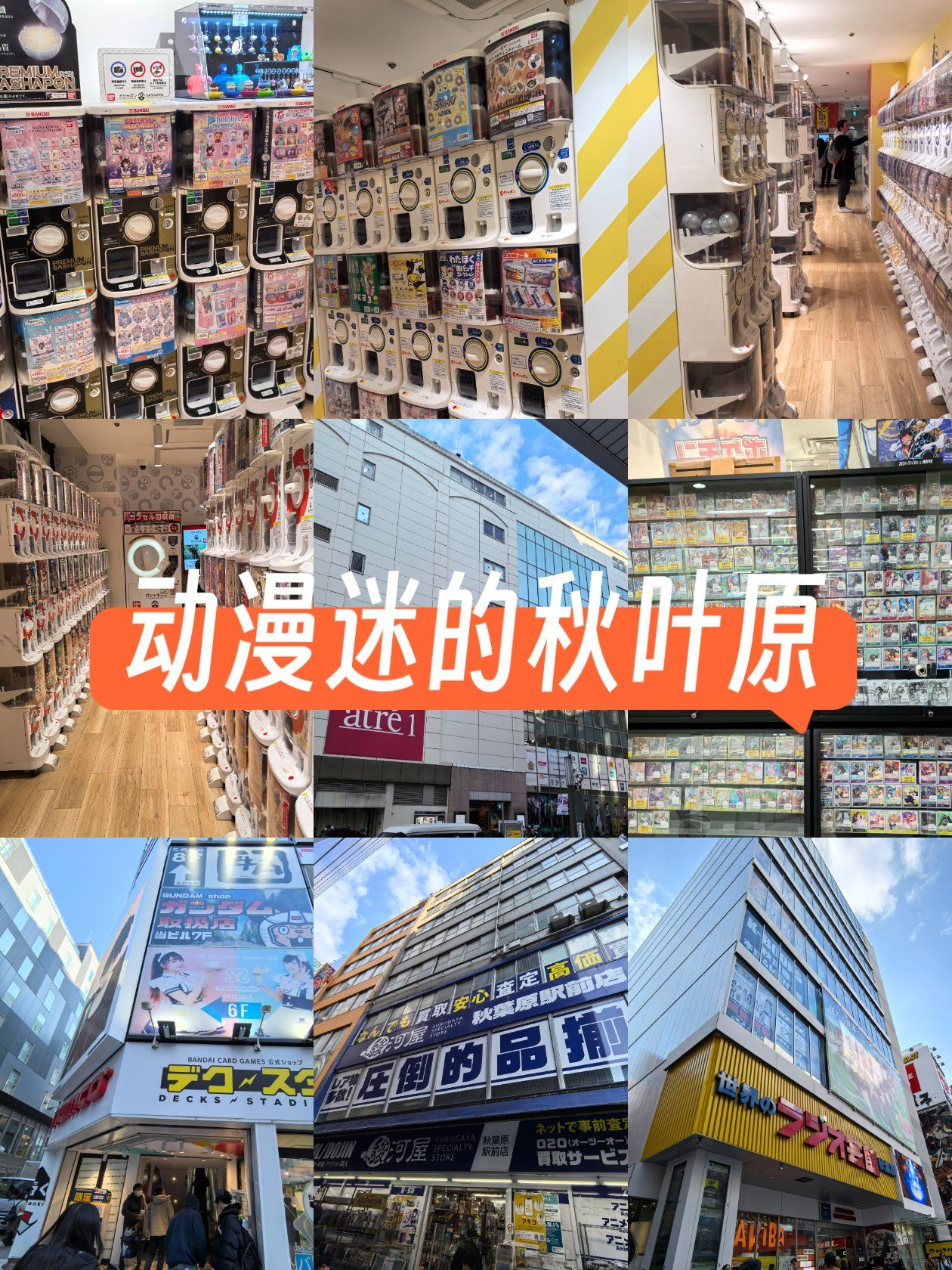 秋叶原之旅攻略1秋叶原之旅攻略，探索日本动漫文化的圣地-第1张图片