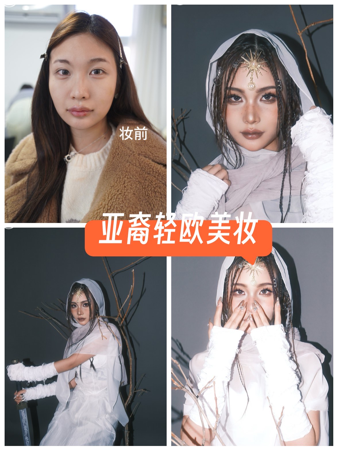 欧美妆和亚洲妆的区别图片欧美妆与亚洲妆，风格差异与文化影响-第1张图片