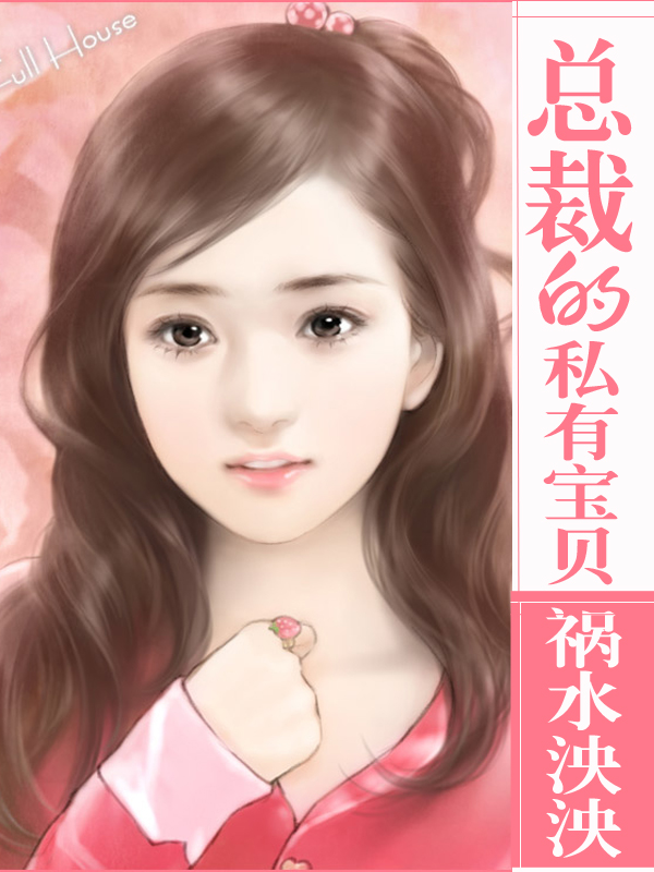 宝贝儿是不是有感觉了总裁宝贝儿是否已经有所感觉？
