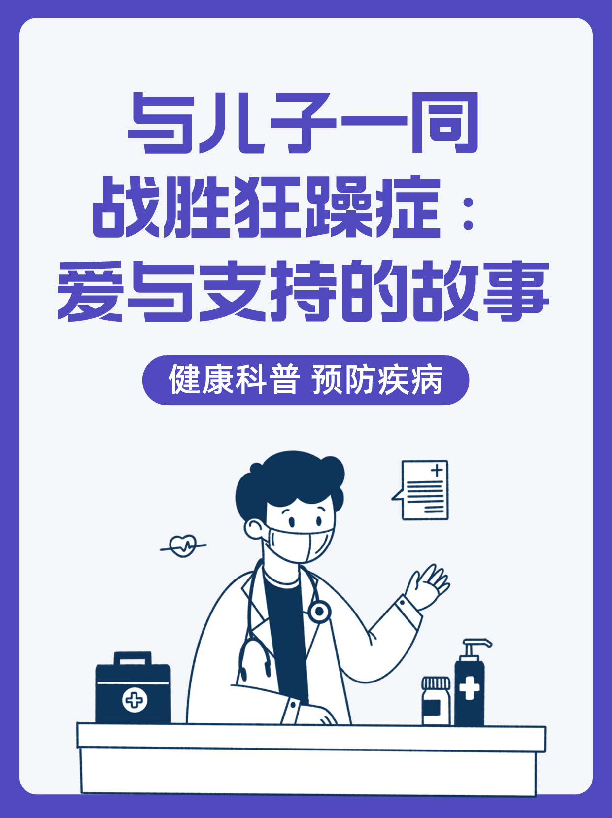 儿子有狂躁症妈妈该怎么配合面对狂躁症儿子，妈妈该如何配合？-第2张图片