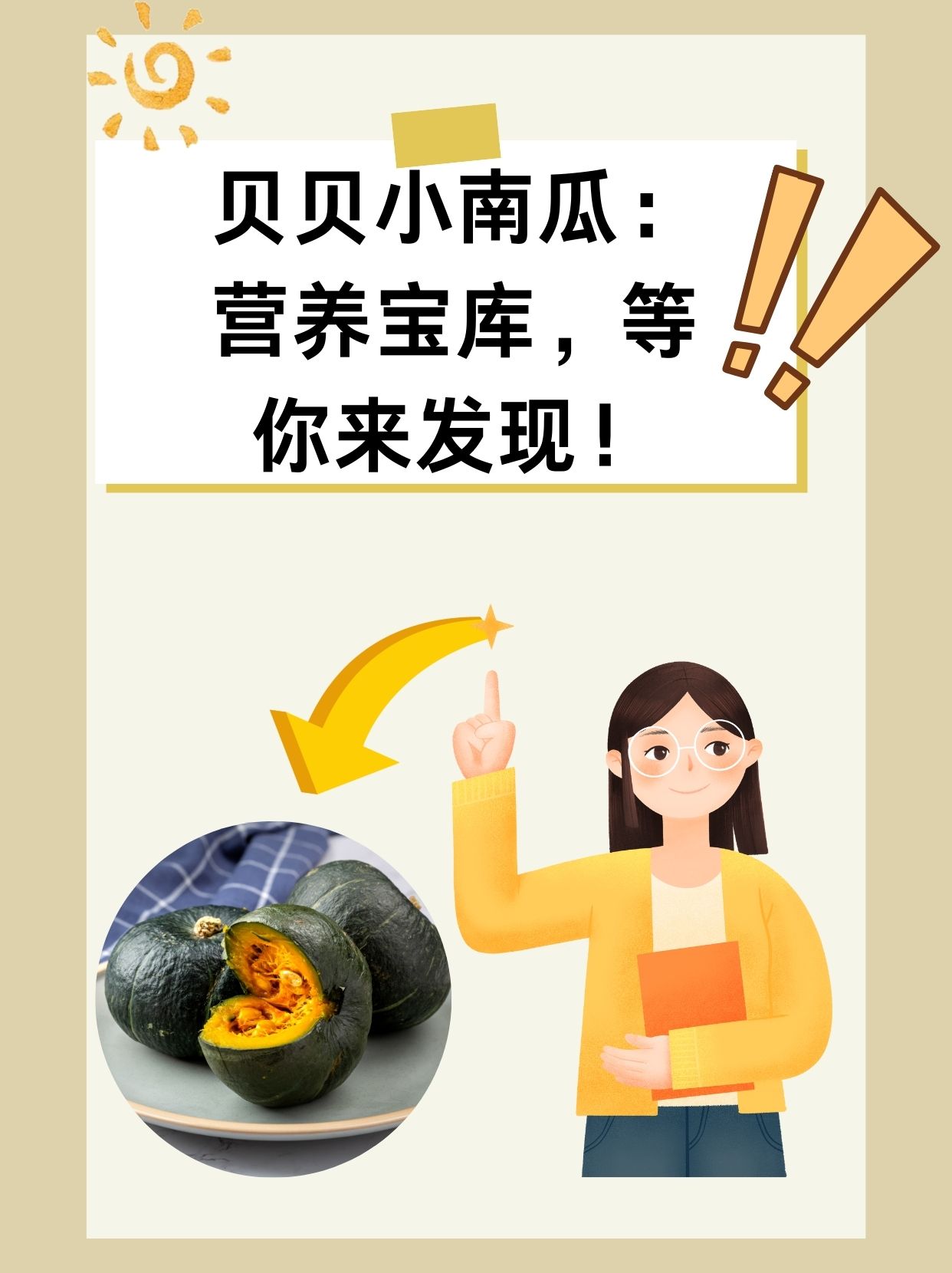 贝贝小南瓜的营养价值及功效贝贝，一个温馨的成长故事-第2张图片
