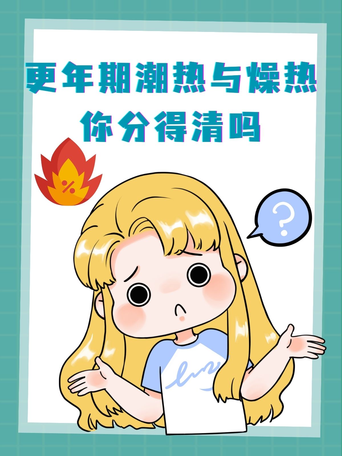 四十九岁妇女遭遇燥热困扰，入睡困难的挑战与应对策略
