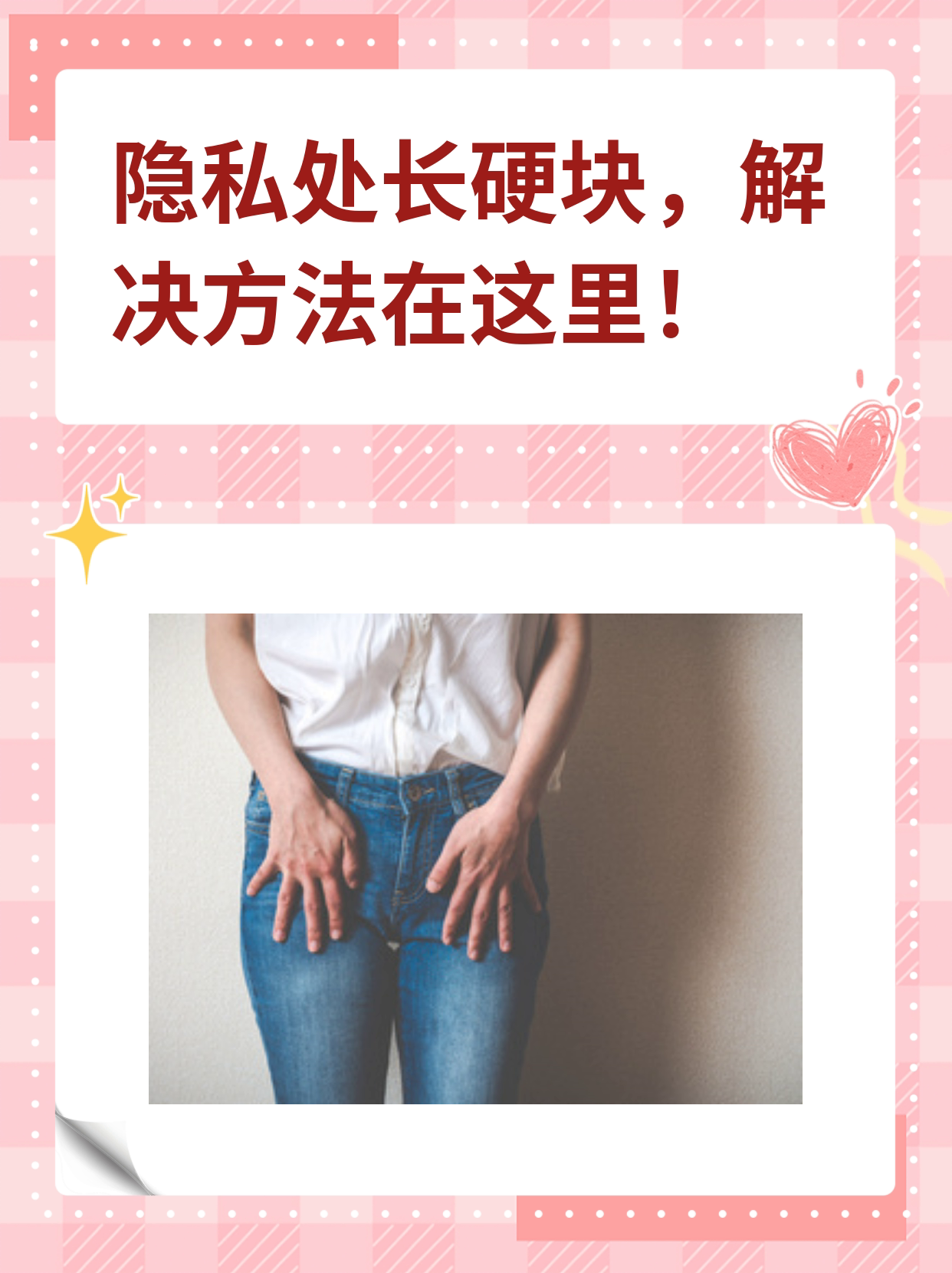 怎样把自己隐私位置弄立起来如何正确理解并保护个人隐私部位