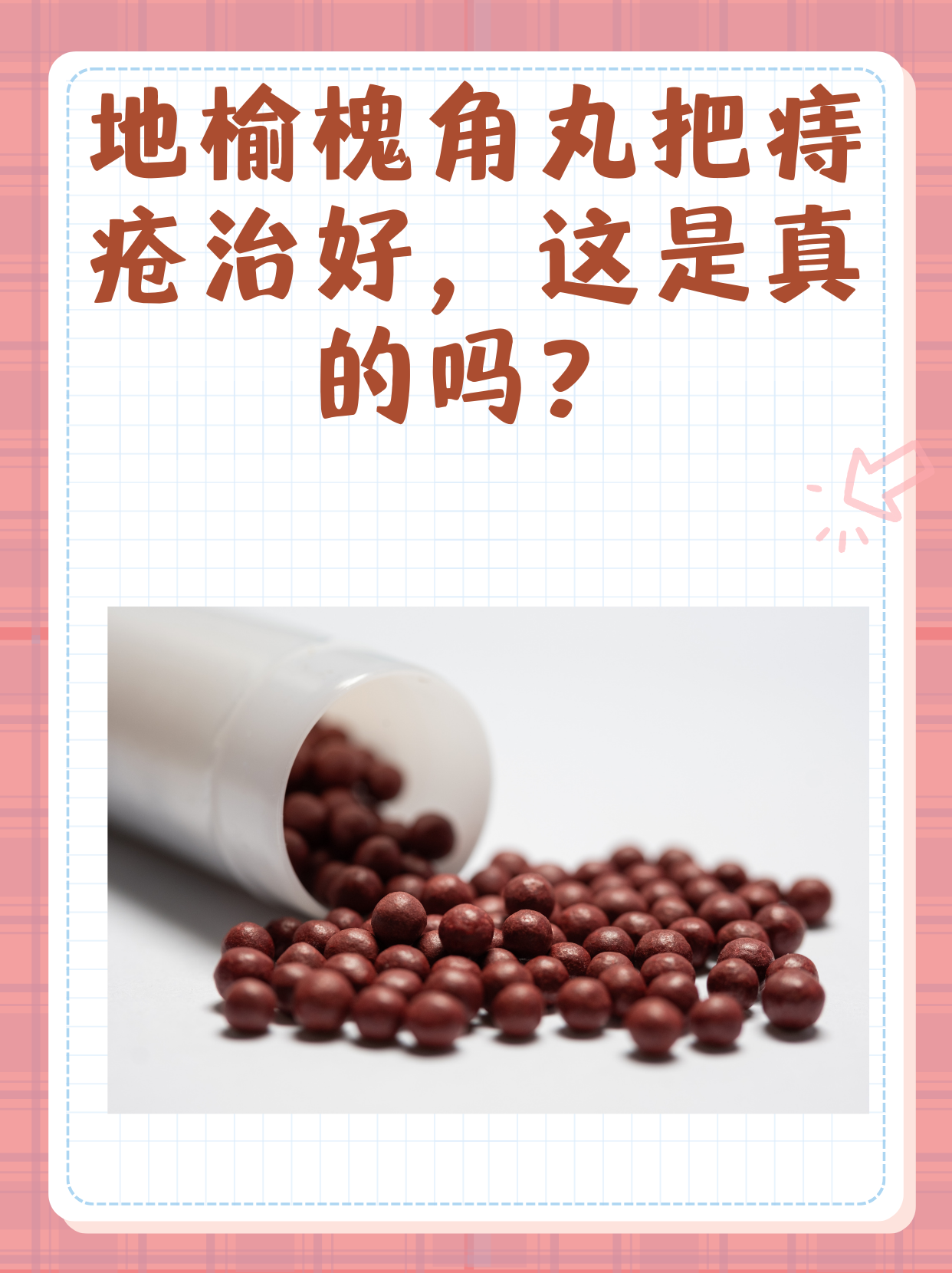 地榆槐角丸怎么吃啊这么大啊！如此巨大的世界-第1张图片