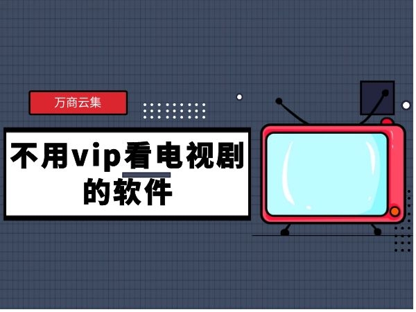 已满18岁免费观看电视剧软件漫画免费看美女视频的软件，选择与使用指南