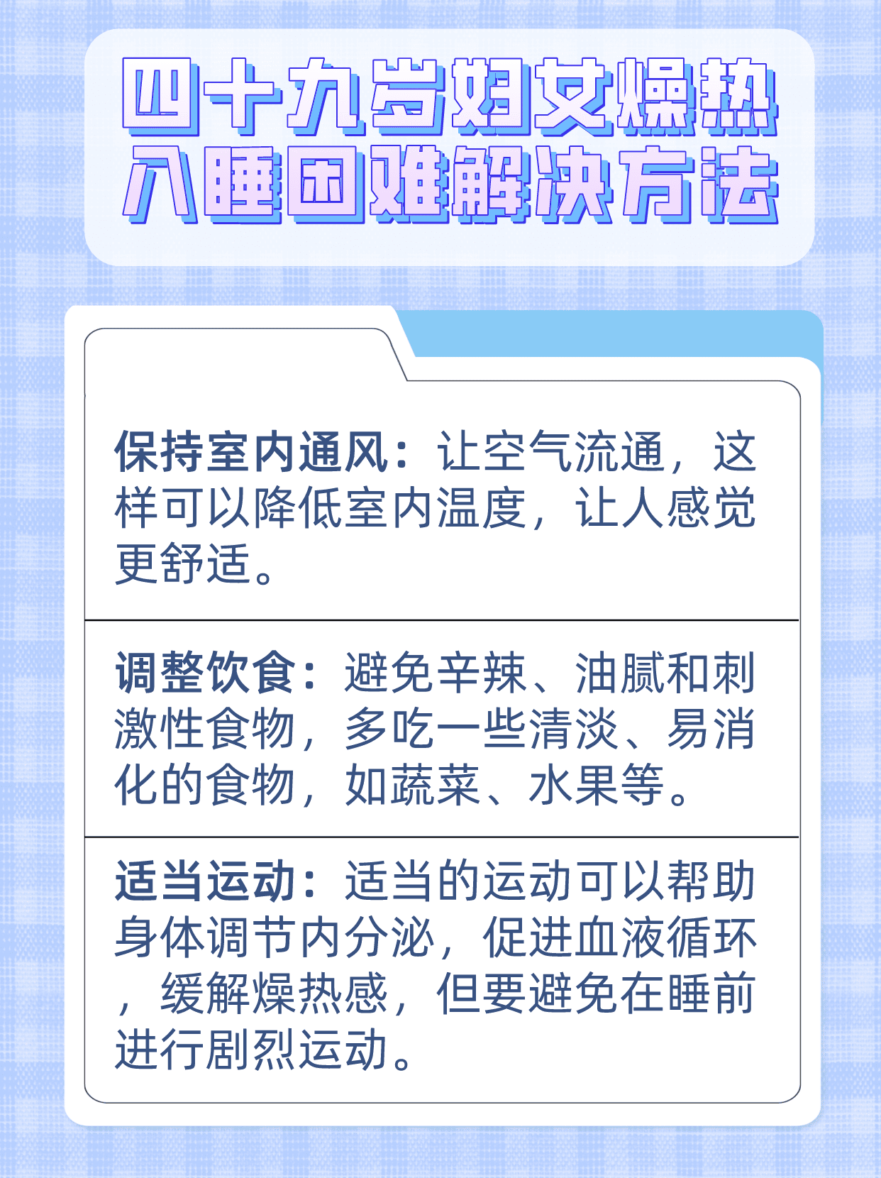 四十九岁妇女燥热入睡困难，原因与应对策略