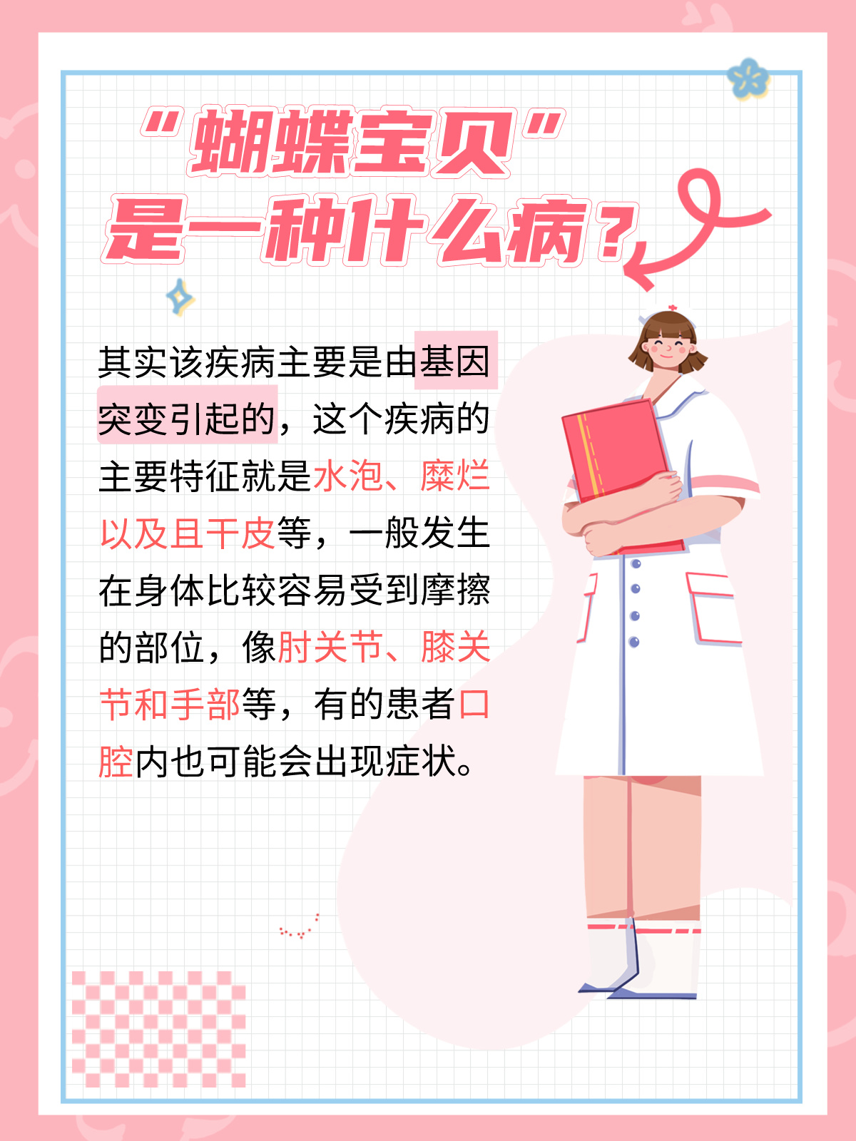 蝴蝶宝宝是什么病症蝴蝶b的奇妙世界