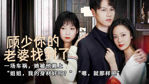 顾少的隐婚罪妻短剧在线观看顾少的隐婚罪妻