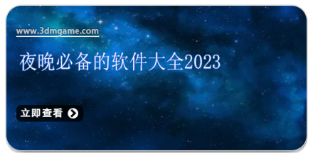 晚上必备免费软件大全 - 苹果用户专属指南-第1张图片