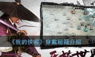 我的侠客攻略开局我的侠客攻略，从新手到高手的进阶之路-第3张图片