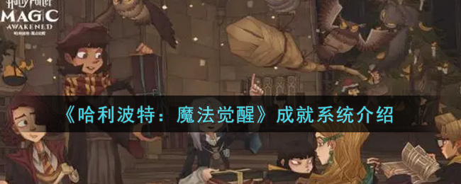 魔法觉醒成就更新后怎么玩魔法觉醒，成就更新后的新篇章