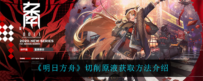 明日方舟官网兑换码2024明日方舟官网兑换码，如何获取与使用-第2张图片