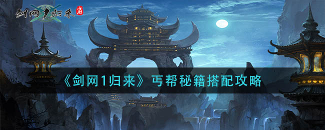 丐帮怎么加点丐帮秘籍，如何合理加点-第1张图片