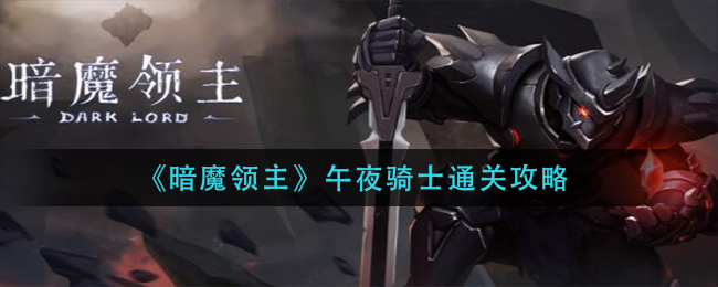 暗魔领主攻略大全暗魔领主攻略，全面解析游戏策略与技巧-第2张图片