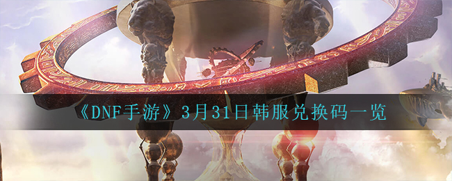 dnf手游兑换码免费领取DNF手游兑换码免费领取攻略-第1张图片