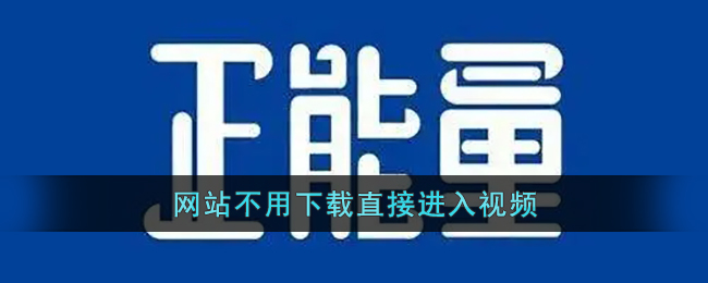 2021网站你懂我意思正能量破解版2021年，网站正能量引领潮流
