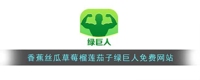 麻豆香蕉草莓丝瓜APP无限探索麻豆香蕉草莓丝瓜APP的无限可能-第2张图片