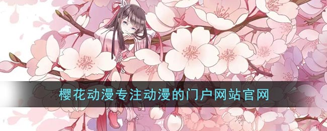 樱花动漫官方正版入口全解析