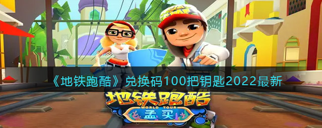 地铁跑酷10个永久兑换码地铁跑酷，揭秘10个永久兑换码的获取与使用