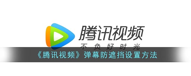 腾讯视频弹幕功能消失原因解析
