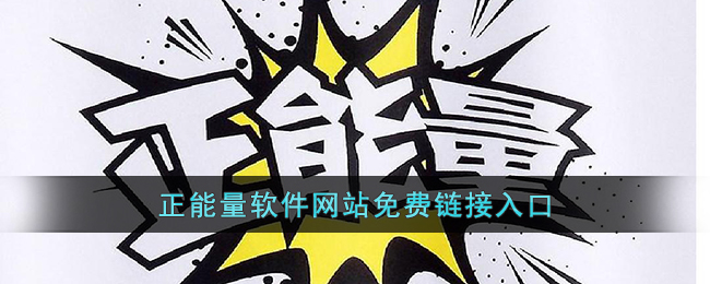 警惕正能量背后的陷阱——不良网站进入窗口的危害与防范