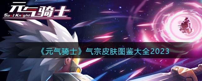 元气骑士气宗怎么获得详细教程元气骑士气宗的获取方法详解