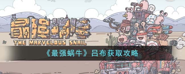 探索最强蜗牛破解版，游戏玩家必备攻略
