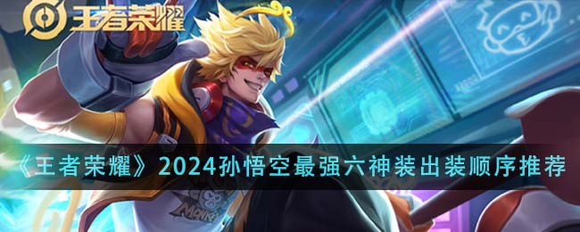 王者荣耀中的传奇英雄——孙悟空