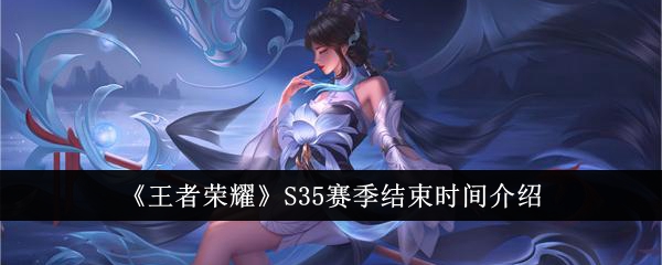王者s3赛季什么时候更新王者新赛季S35开启时间揭晓-第3张图片