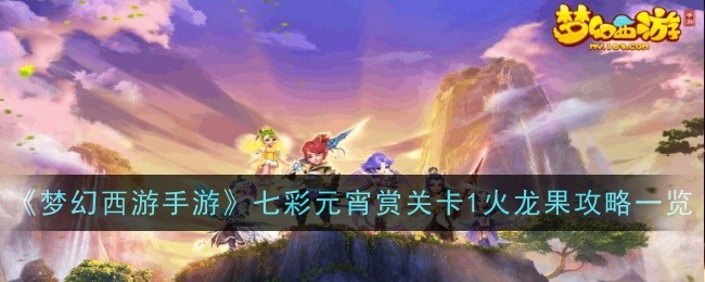 梦幻西游元宵节答案是什么梦幻西游元宵节答案揭秘-第2张图片