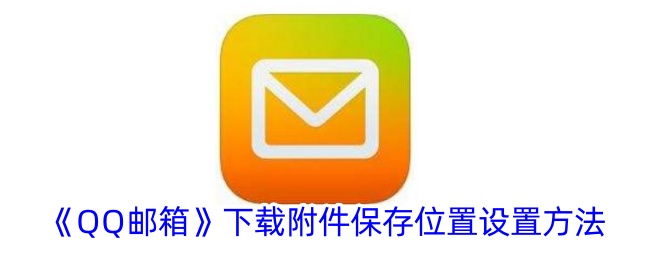 qq邮箱怎么发送文件夹QQ邮箱发送文件夹的详细步骤-第1张图片