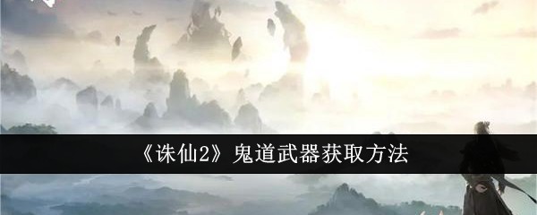 诛仙鬼道技能加点诛仙鬼道技能加点攻略-第2张图片