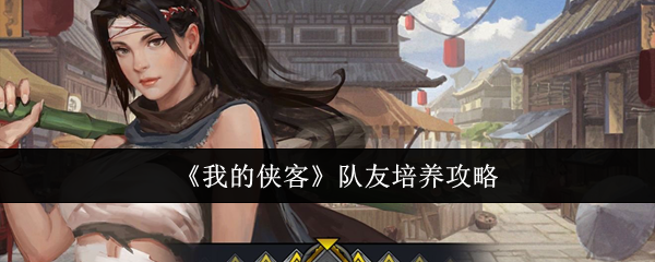 我的侠客攻略我的侠客攻略，探索江湖的秘密与策略